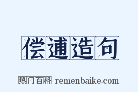 偿逋造句是什么意思的图片